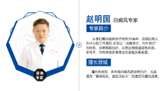 北京中科白癜风医院赵明国介绍造成白癜风发病的原因
